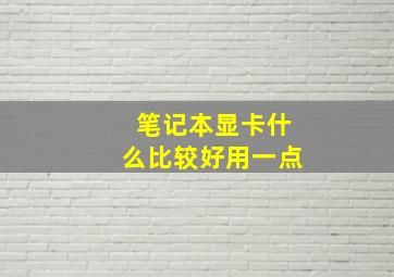 笔记本显卡什么比较好用一点