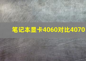 笔记本显卡4060对比4070