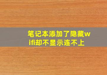 笔记本添加了隐藏wifi却不显示连不上