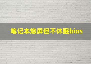 笔记本熄屏但不休眠bios