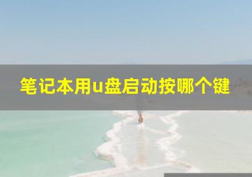 笔记本用u盘启动按哪个键