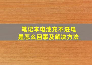 笔记本电池充不进电是怎么回事及解决方法