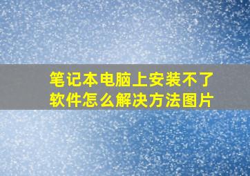 笔记本电脑上安装不了软件怎么解决方法图片