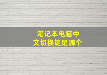 笔记本电脑中文切换键是哪个