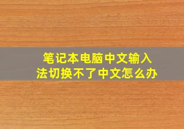 笔记本电脑中文输入法切换不了中文怎么办