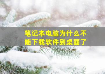 笔记本电脑为什么不能下载软件到桌面了