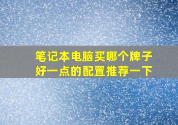 笔记本电脑买哪个牌子好一点的配置推荐一下