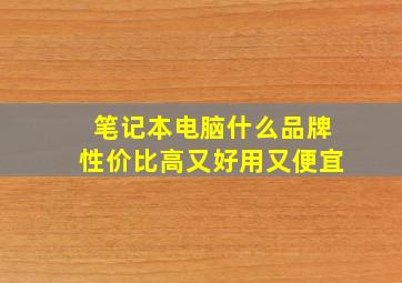 笔记本电脑什么品牌性价比高又好用又便宜