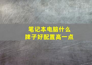 笔记本电脑什么牌子好配置高一点