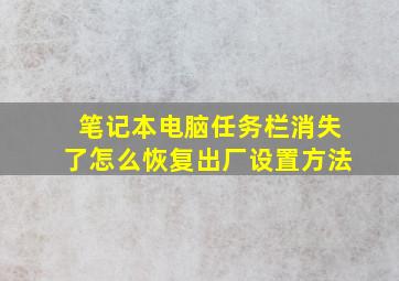 笔记本电脑任务栏消失了怎么恢复出厂设置方法