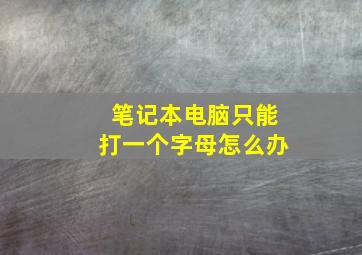 笔记本电脑只能打一个字母怎么办