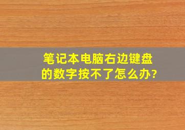 笔记本电脑右边键盘的数字按不了怎么办?