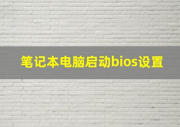 笔记本电脑启动bios设置