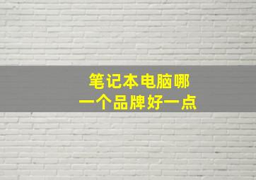 笔记本电脑哪一个品牌好一点