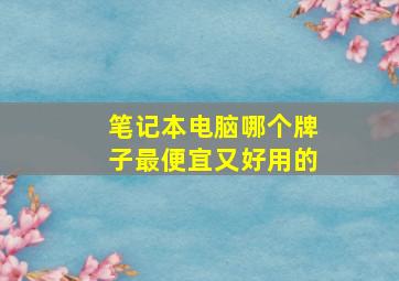 笔记本电脑哪个牌子最便宜又好用的