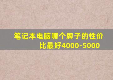 笔记本电脑哪个牌子的性价比最好4000-5000