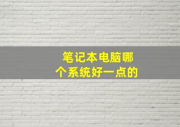 笔记本电脑哪个系统好一点的