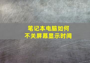 笔记本电脑如何不关屏幕显示时间