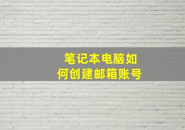 笔记本电脑如何创建邮箱账号