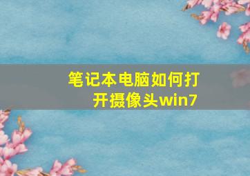 笔记本电脑如何打开摄像头win7