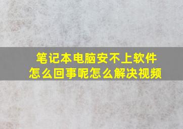 笔记本电脑安不上软件怎么回事呢怎么解决视频