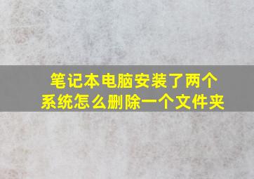 笔记本电脑安装了两个系统怎么删除一个文件夹