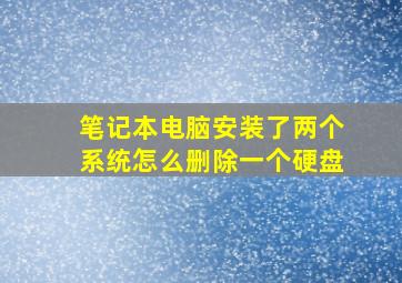 笔记本电脑安装了两个系统怎么删除一个硬盘