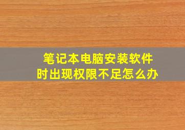 笔记本电脑安装软件时出现权限不足怎么办