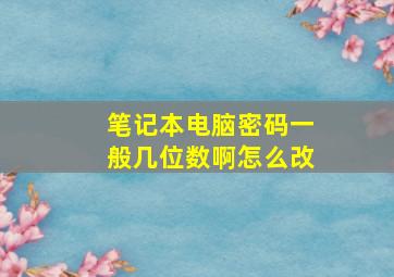 笔记本电脑密码一般几位数啊怎么改