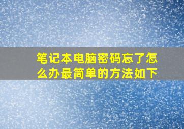 笔记本电脑密码忘了怎么办最简单的方法如下