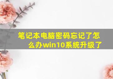 笔记本电脑密码忘记了怎么办win10系统升级了