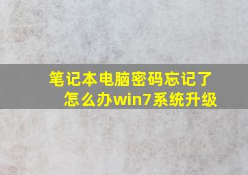 笔记本电脑密码忘记了怎么办win7系统升级