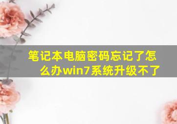 笔记本电脑密码忘记了怎么办win7系统升级不了