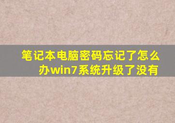 笔记本电脑密码忘记了怎么办win7系统升级了没有