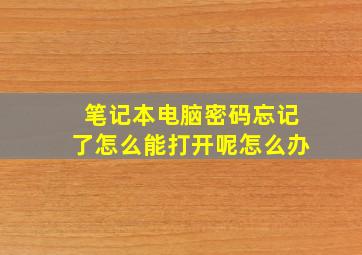 笔记本电脑密码忘记了怎么能打开呢怎么办