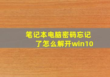 笔记本电脑密码忘记了怎么解开win10