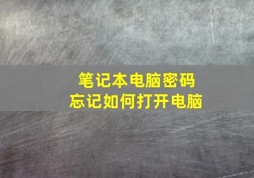 笔记本电脑密码忘记如何打开电脑