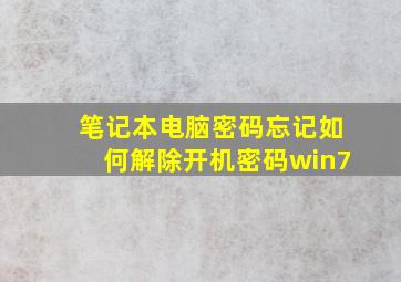 笔记本电脑密码忘记如何解除开机密码win7