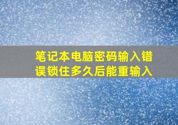 笔记本电脑密码输入错误锁住多久后能重输入