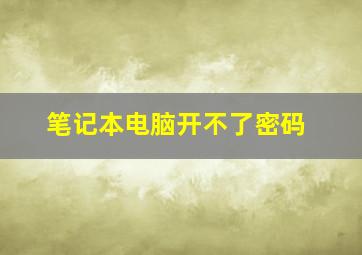 笔记本电脑开不了密码