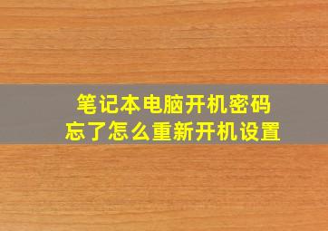 笔记本电脑开机密码忘了怎么重新开机设置