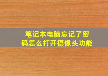 笔记本电脑忘记了密码怎么打开摄像头功能