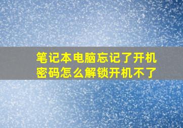 笔记本电脑忘记了开机密码怎么解锁开机不了