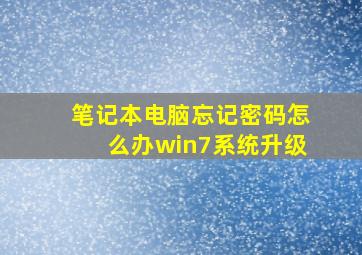 笔记本电脑忘记密码怎么办win7系统升级