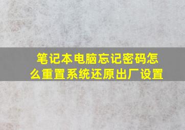 笔记本电脑忘记密码怎么重置系统还原出厂设置