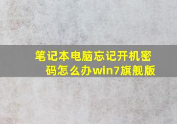 笔记本电脑忘记开机密码怎么办win7旗舰版