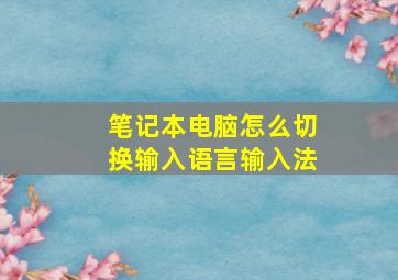 笔记本电脑怎么切换输入语言输入法