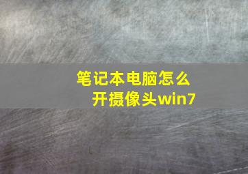 笔记本电脑怎么开摄像头win7