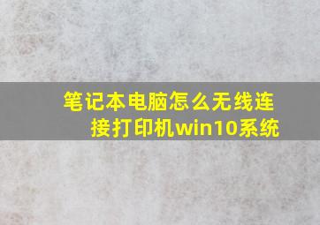 笔记本电脑怎么无线连接打印机win10系统