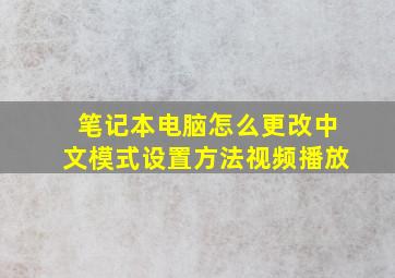 笔记本电脑怎么更改中文模式设置方法视频播放